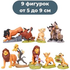 Фигурки Король Лев Lion King 9 в 1 (неподвижные, подставки, 5-9 см) Star Friend