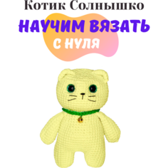 Набор амигуруми для вязания мягкой игрушки котика « Солнышко »/подарок на день рождения Luizahandmade Art