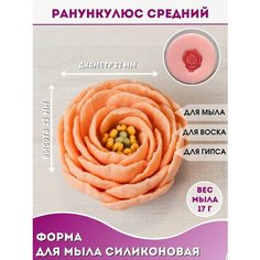 Силиконовая форма для мыла Ранункулюс средний Hobby Page