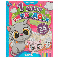 Раскраска 9785506083818 Кошечки. 1 метр раскрасок /100/ Умка