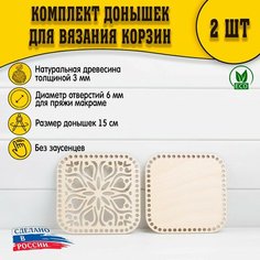 Донышки квадратные 2шт, 150мм, пряжа макраме (Рисунок 01) D.S