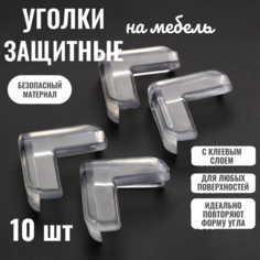 Уголки на мебель Г-образные, накладки на стол , безопасность для детей, уголок силиконовый, защитная заглушка, комплект (набор) 10 шт Vik Ant