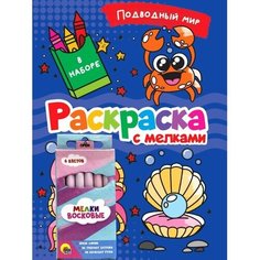 Раскраска с мелками «Подводный мир» Проф Пресс