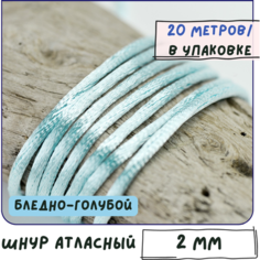Шнур атласный 2 мм 20 метров для шитья / рукоделия / кумихимо, цвет бледно-голубой, 2 мм КафеБижу