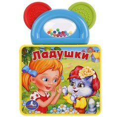 Развивающая игрушка Умка Книжка-игрушка Ладушки