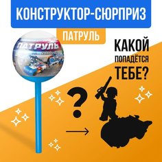 Конструктор UNICON "Патруль", чупа-чупс - сюрприз, МИКС