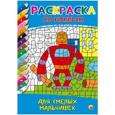 Проф-Пресс Раскраска по номерам. Для смелых мальчишек