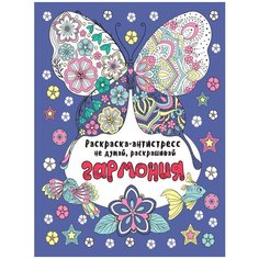 Проф-Пресс Раскраска-антистресс. Не думай, раскрашивай. Гармония