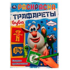 Умка раскраска с трафаретами Буба. Сладкое приключение