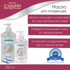 Mon Platin DSM Нежное масло для младенцев, 250 мл