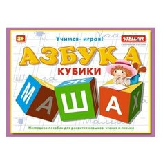 Кубики обучающие "Азбука" Стеллар