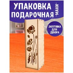 Набор для творчества заготовки для сборки и декорирования LORI Упаковка подарочная под бутылку "Маки" Мпф-075
