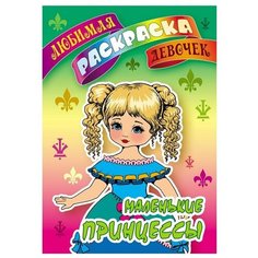 Раскраска А5, Книжный Дом "Любимая раскраска девочек. Маленькие принцессы", 16стр., цена за штуку, 305984