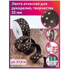 Лента репсовая в рубчик IDEAL, крупный горошек, 25мм, цвет 860 коричневый, уп.27,4м