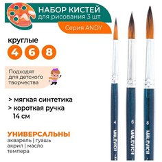 Комплект кистей из синтетики Andy, круглая №4, 6, 8 Малевичъ