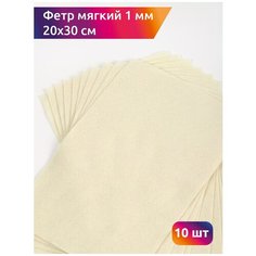 Фетр листовой мягкий IDEAL 1мм 20х30см арт. FLT-S1 уп.10 листов цв.647 топ. молоко