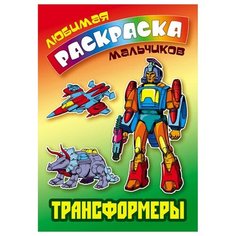 Раскраска А5 Книжный Дом "Любимая раскраска мальчиков. Трансформеры", 16стр.