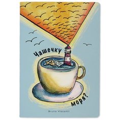 Тетрадь общая BrunoVisconti, А5 (147 х 210 мм), "чашечку моря?" 40 л, клетка, Арт. 7-40-001/132