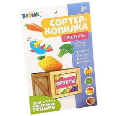 Обучающий набор ZABIAKA "Сортер-копилка: продукты"