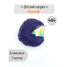 Пряжа Пехорка Детский каприз теплый 484 баклажан 50% мериносовая шерсть, 50% фибра 50г 125м 5шт