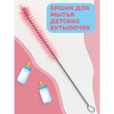Ёршик для мытья детских бутылочек и сосок, длина: 18 см, цвет розовый