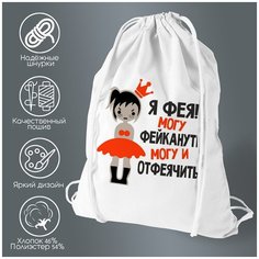 Сумка для обуви CoolPodarok Я фея могу фейкануть могу и отфеячить