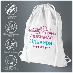 Сумка для обуви CoolPodarok Горячо любимая Эльвира