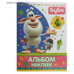 АСТ Альбом наклеек «Буба»