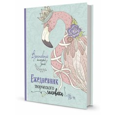 Под ред. Глухова. Ежедневник творческого человека. Вдохновение каждый день! (мятный с фламинго). Ежедневник творческого человека КОНТЭНТ