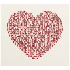 Набор для вышивания PANNA "Сердце из слов" 18.5 x 16.5 см