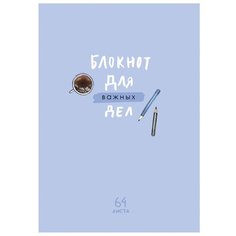 Записная книжка А6 64л. BG "Для важных дел", матовая ламинация, выб. лак, блок-еженедельник BG®