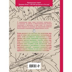 Дикие животные. Раскраска–антистресс для творчества и вдохновения Эксмо