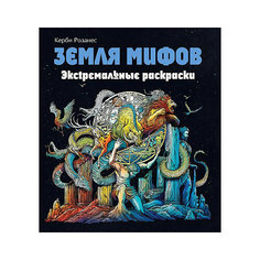 Розанес Керби. Земля мифов. Экстремальные раскраски Эксмо