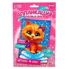 Набор для творчества. Аппликация перьями и стразами «Котик» 14,8 х 21 см + бантик Школа талантов