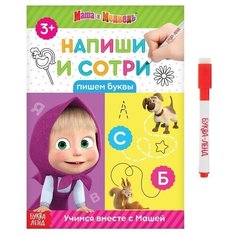 Маша и Медведь Книжка «Напиши и сотри. Пишем буквы», 12 стр, Маша и Медведь
