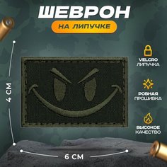 Нашивка "Смайл" полевой (шеврон, патч, декор, аппликация, заплатка) на липучке Velcro на одежду Сибирская вышивальная фабрика