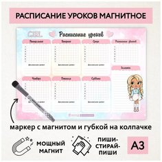 Расписание уроков магнитное А3 / пиши-стирай / школьное / многоразовое / маркер с магнитом / Кукла №35 / Дарите подарок / schedule_1_dolls_А3_35 ДАРИТЕПОДАРОК.РФ