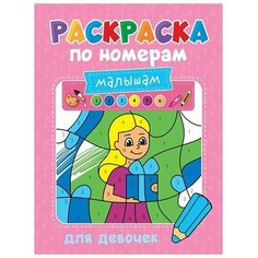 Раскраски для малышей: Для девочек, серия: раскраска по номерам малышам Проф Пресс