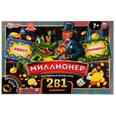 Миллионер 2в1. Квест и Крокодилия. Настольная бизнес-игра. 217х330х27 мм. Умные игры / настольная игра