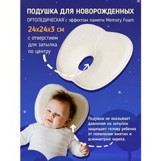 Детская ортопедическая подушка для новорожденных Memory Foam , Бабочка, бежевый Baby Nice