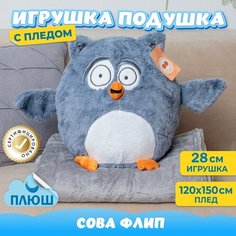 Мягкая игрушка Сова с пледом 2в1 для девочек и мальчиков / Плюшевая Совушка для детей KiDWoW серый 28см
