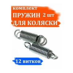 Комплект пружин амортизаторов для детской коляски 12 витков (2 шт) Арбат Сервис