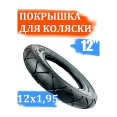 Покрышка 12 х 1,95 для детской коляски Арбат Сервис