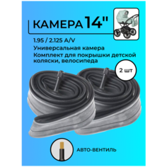 Камера 14 дюймов 1.95 / 2.125 A/V, универсальная, для детской коляски, велосипеда, 2 шт. Wandersmann