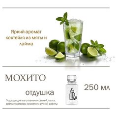 Мохито, отдушка для свечей и мыла (250 мл) Candle M