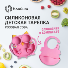 Набор силиконовый для кормления, тарелка секционная на присоске , столовые приборы Homium Animals, цвет розовый (сова)