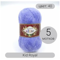 Пряжа Alize Kid Royal (Кид Роял) 40 голубой 62% кид мохер, 38% полиамид 50г 500м 5шт