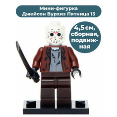 Мини-фигурка Джейсон Вурхиз Пятница 13 Jason Friday the 13th 4,5 см Star Friend