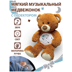 Мягкая игрушка Мишка с музыкой с ночником - проектором Best Like