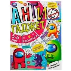 Навстречу приключениям. Антигаджет. 5-6лет. 214х290 мм. Скрепка. 16 стр. Умка. / раскраски